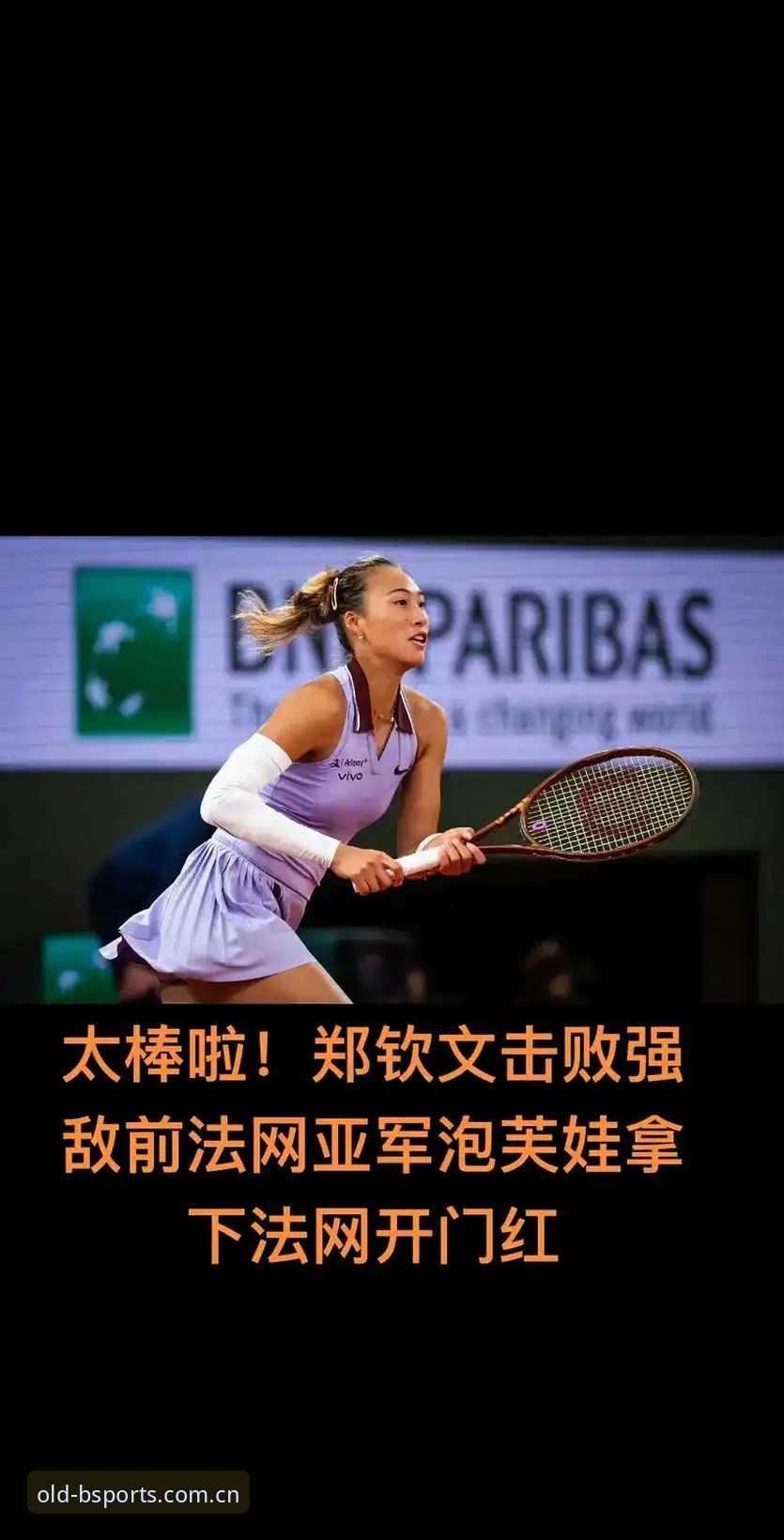 b体育旧版本APK必备 3大看点解析2026法网女单:郑钦文能否保住430分?王欣瑜领衔中国军团