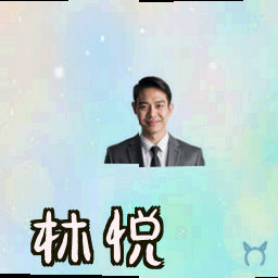 林悦